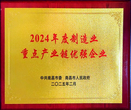 南昌市2024年度制造业重点产业链优强企业