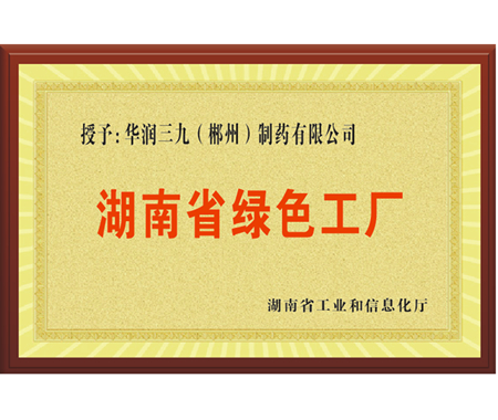 湖南省绿色工厂