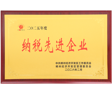 纳税先进企业