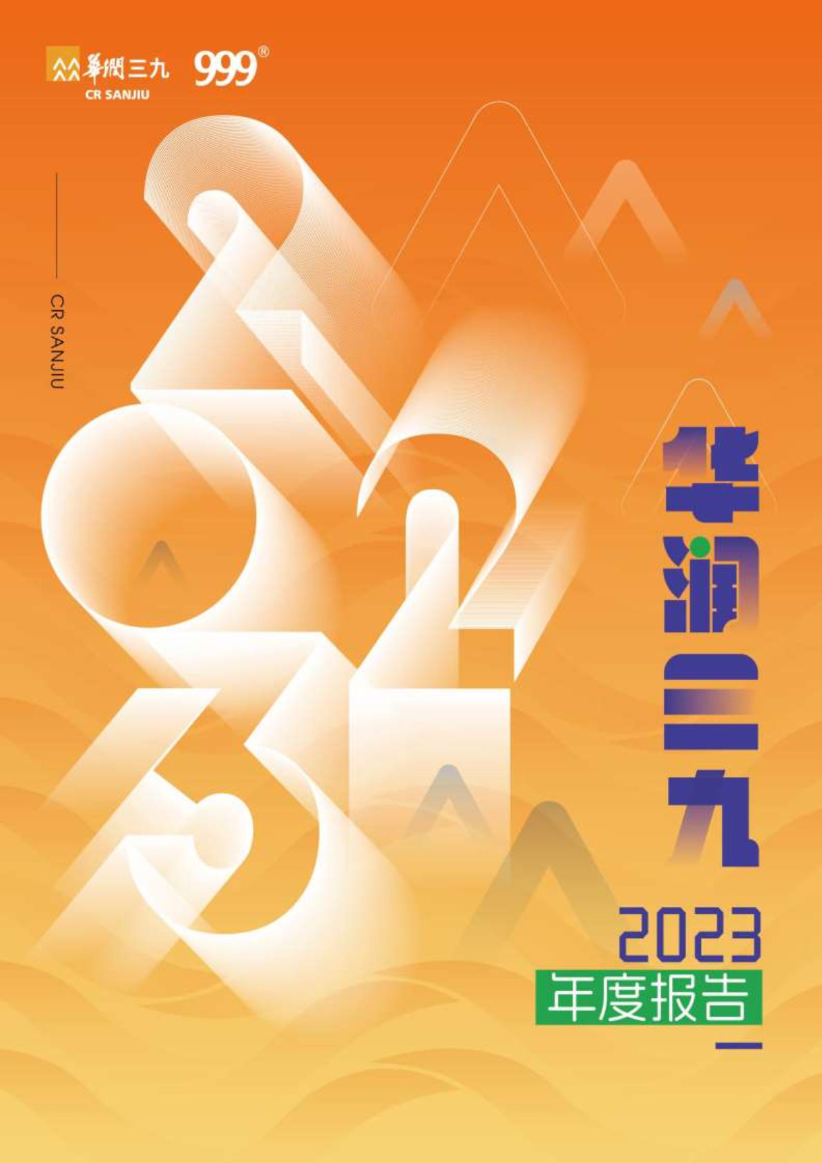 华润三九：2023年年度报告