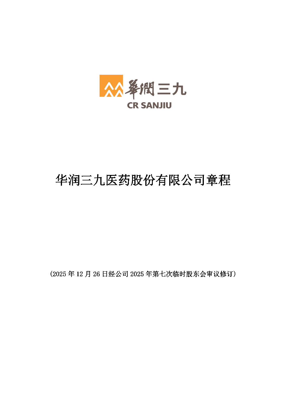 华润三九医药股份有限公司章程