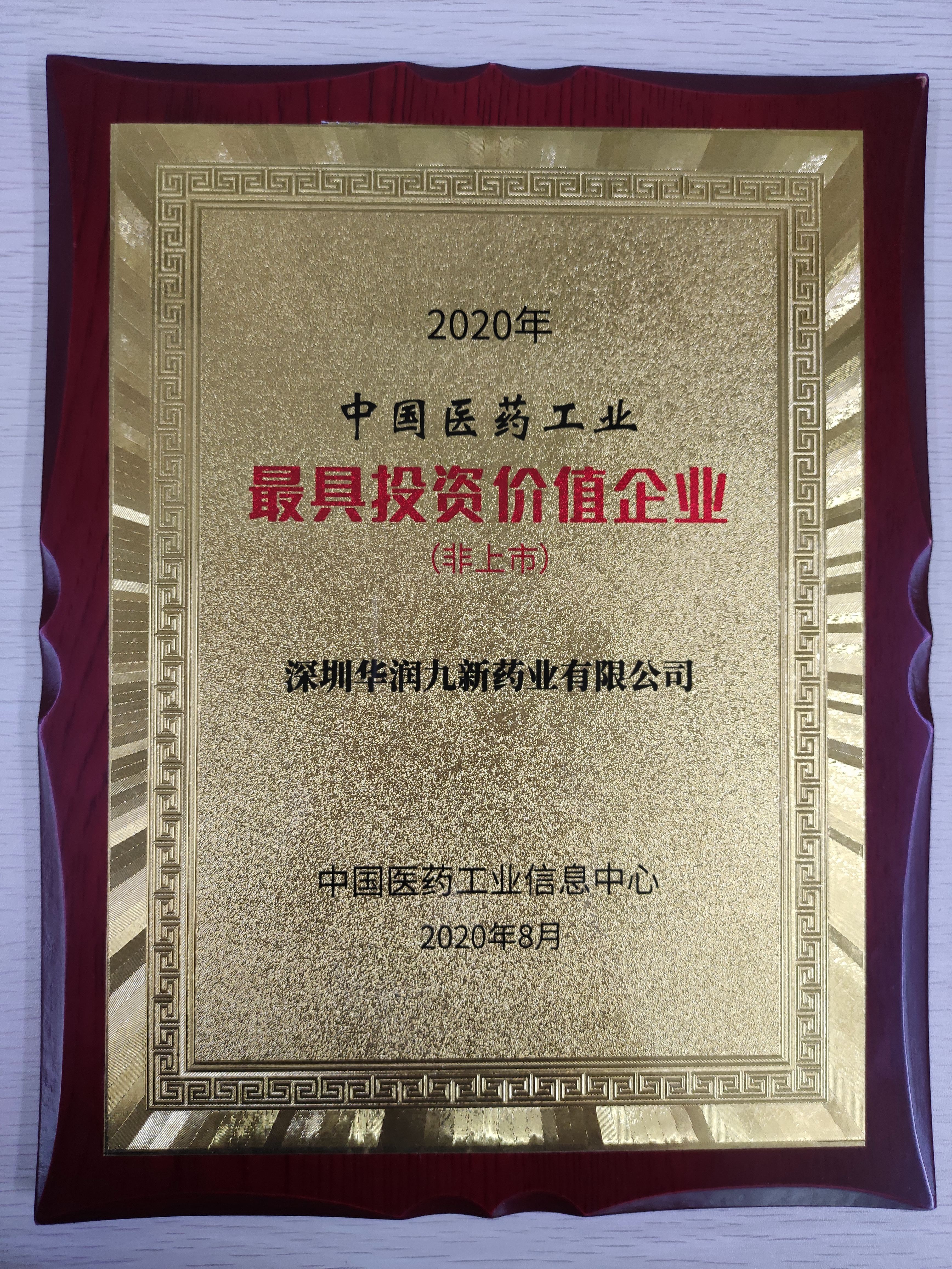2020年中国医药工业最具投资价值企业（非上市）