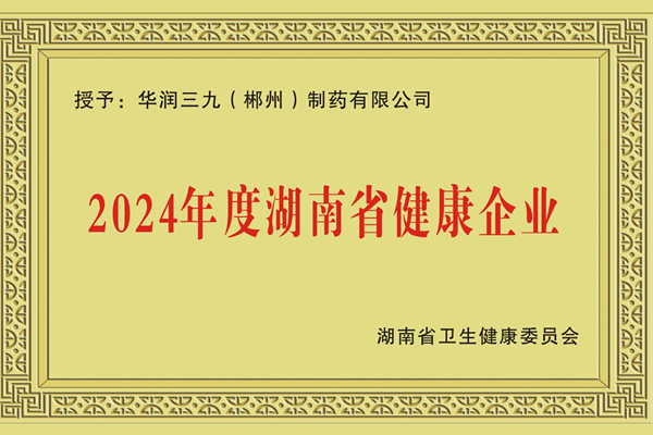 湖南省健康企业.jpg