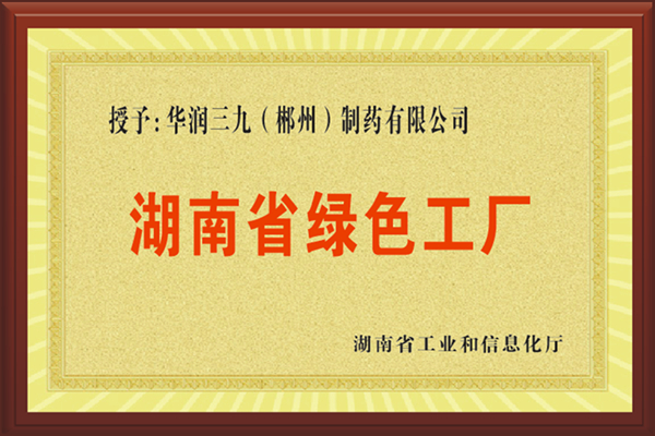 湖南省绿色工厂.jpg