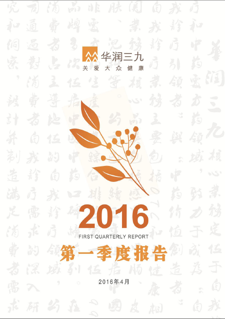 华润三九：2016年第一季度报告