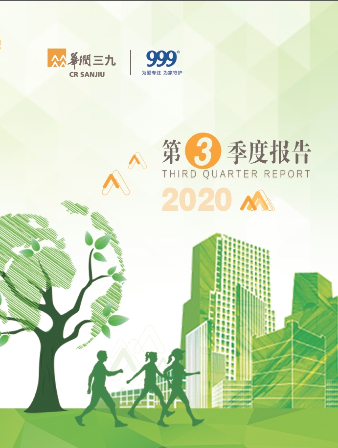 华润三九：2020年第三季度报告