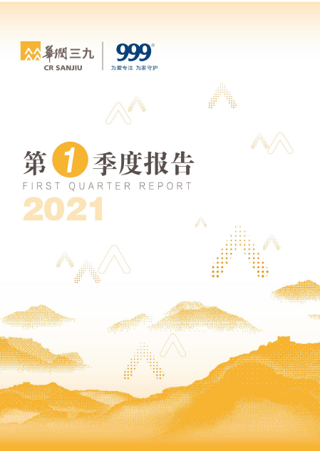 华润三九：2021年第一季度报告