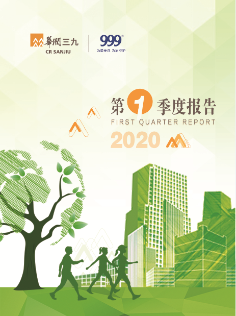 华润三九：2020年第一季度报告