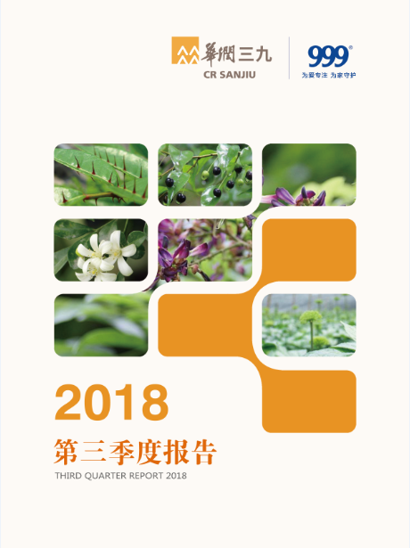 华润三九：2018年第三季度报告