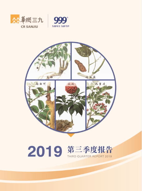 华润三九：2019年第三季度报告