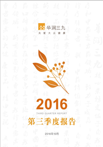 华润三九：2016年第三季度报告