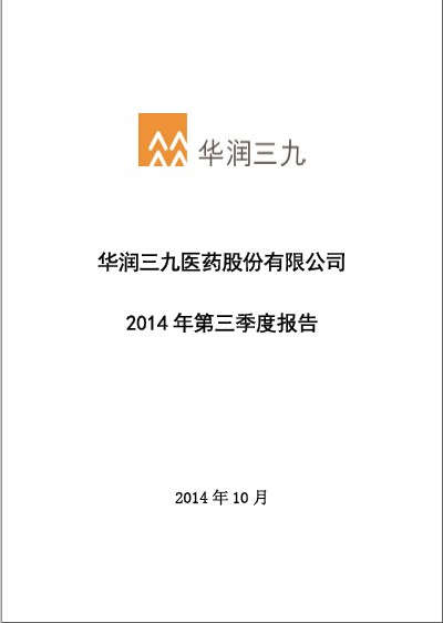 华润三九：2014年第三季度报告