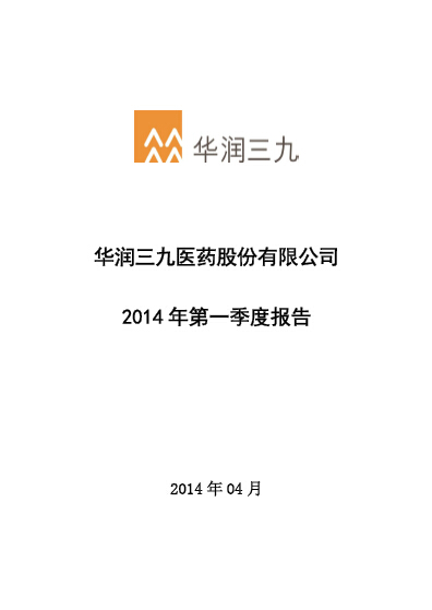 华润三九：2014年第一季度报告