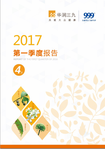 华润三九：2017年第一季度报告