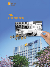 华润三九2020年度社会责任报告