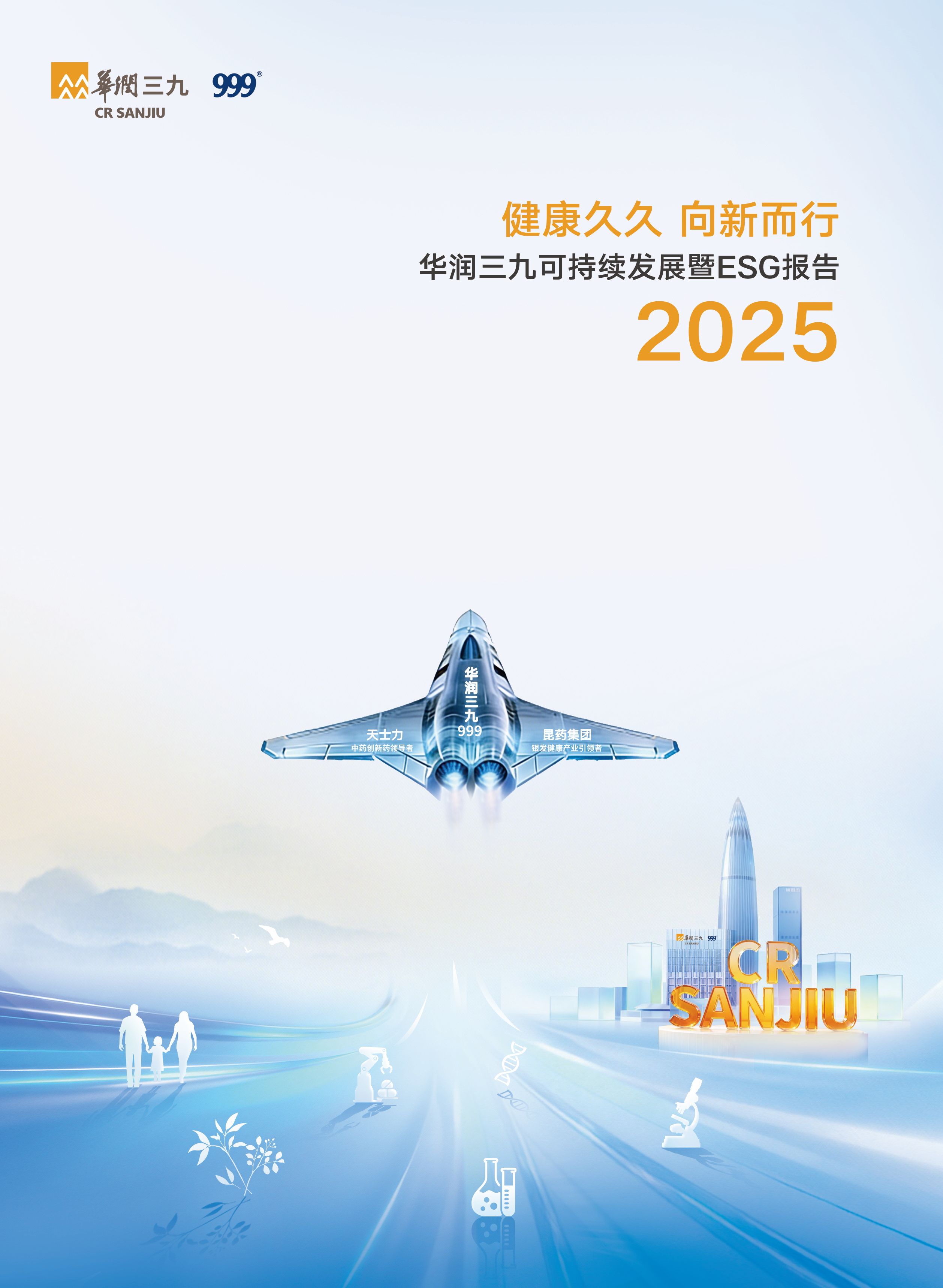华润三九2025年可持续发展暨ESG报告