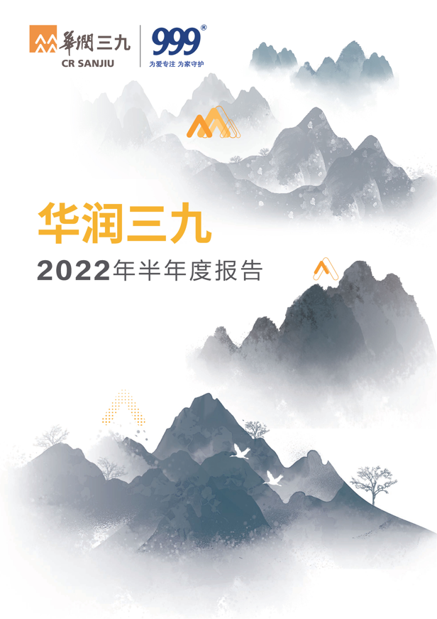 华润三九：2022年半年度报告