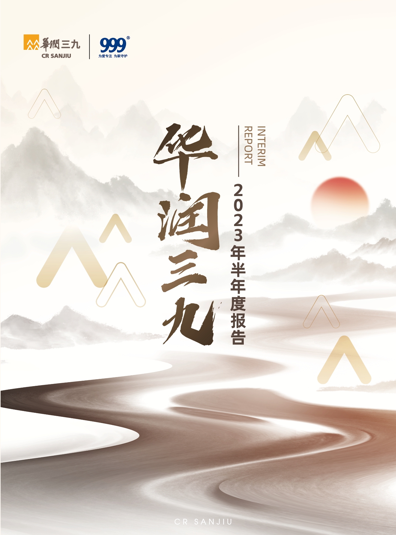 华润三九：2023年半年度报告