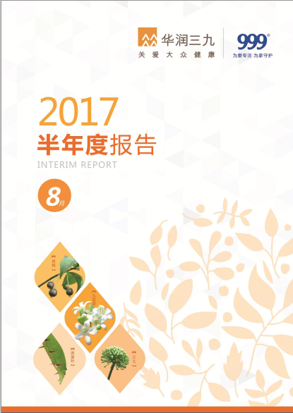 华润三九：2017年半年度报告