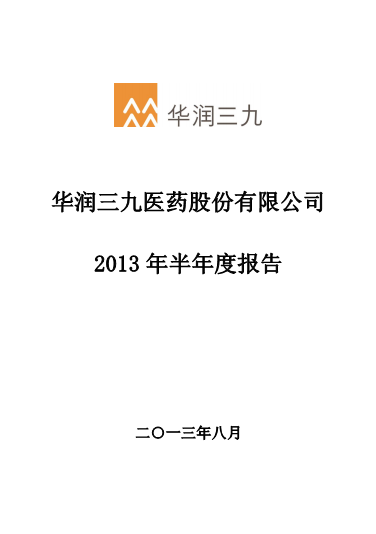 华润三九：2013年半年度报告