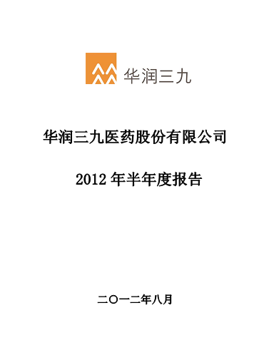 华润三九：2012年半年度报告