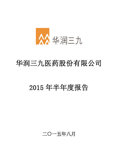 华润三九：2015年半年度报告