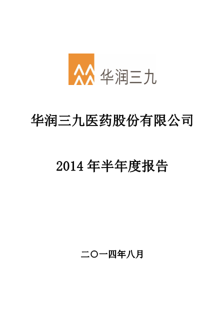 华润三九：2014年半年度报告