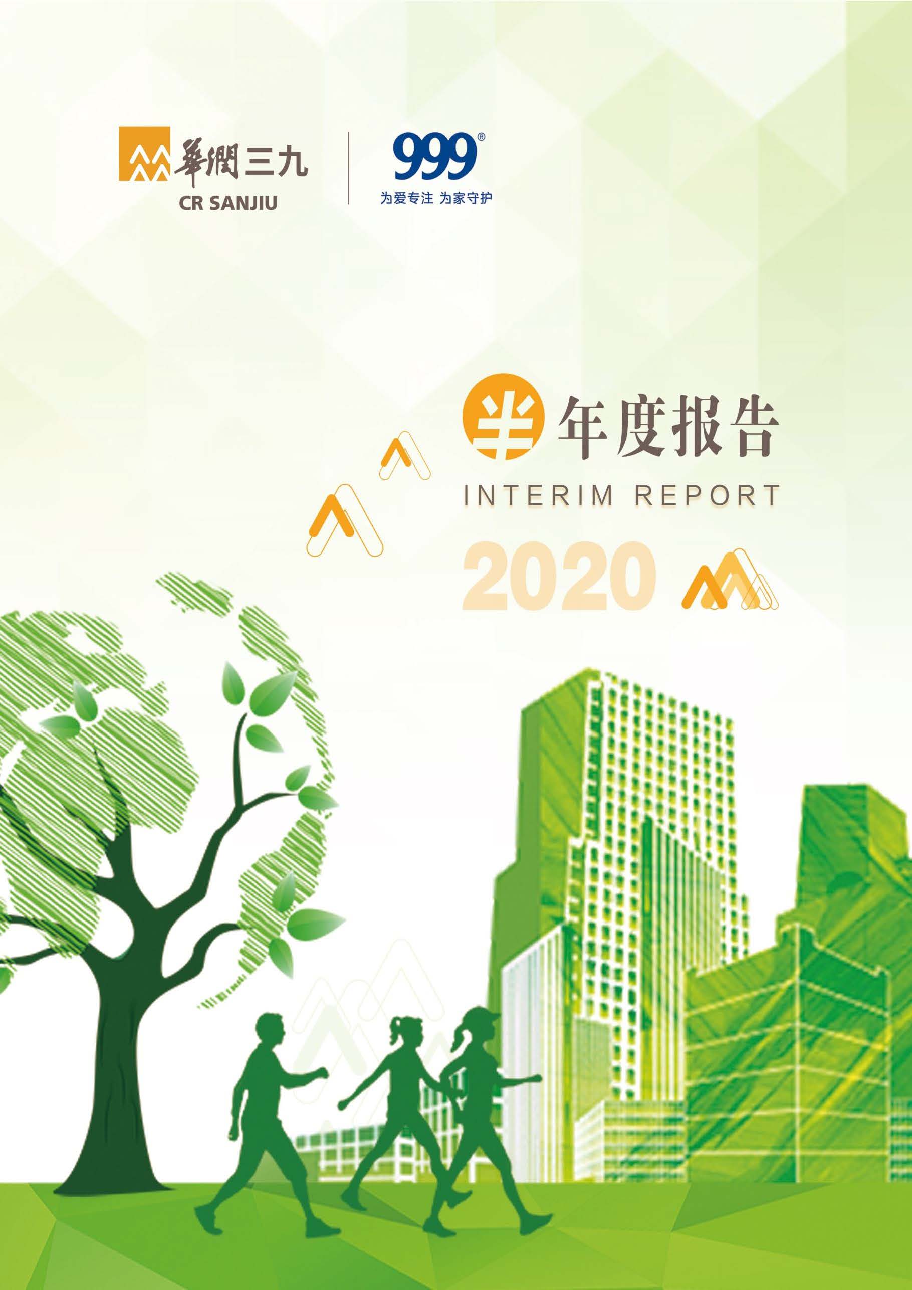 华润三九：2020年半年度报告