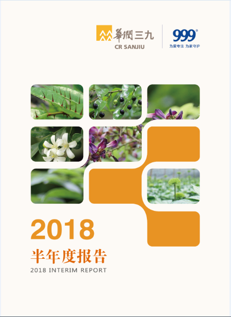 华润三九：2018年半年度报告