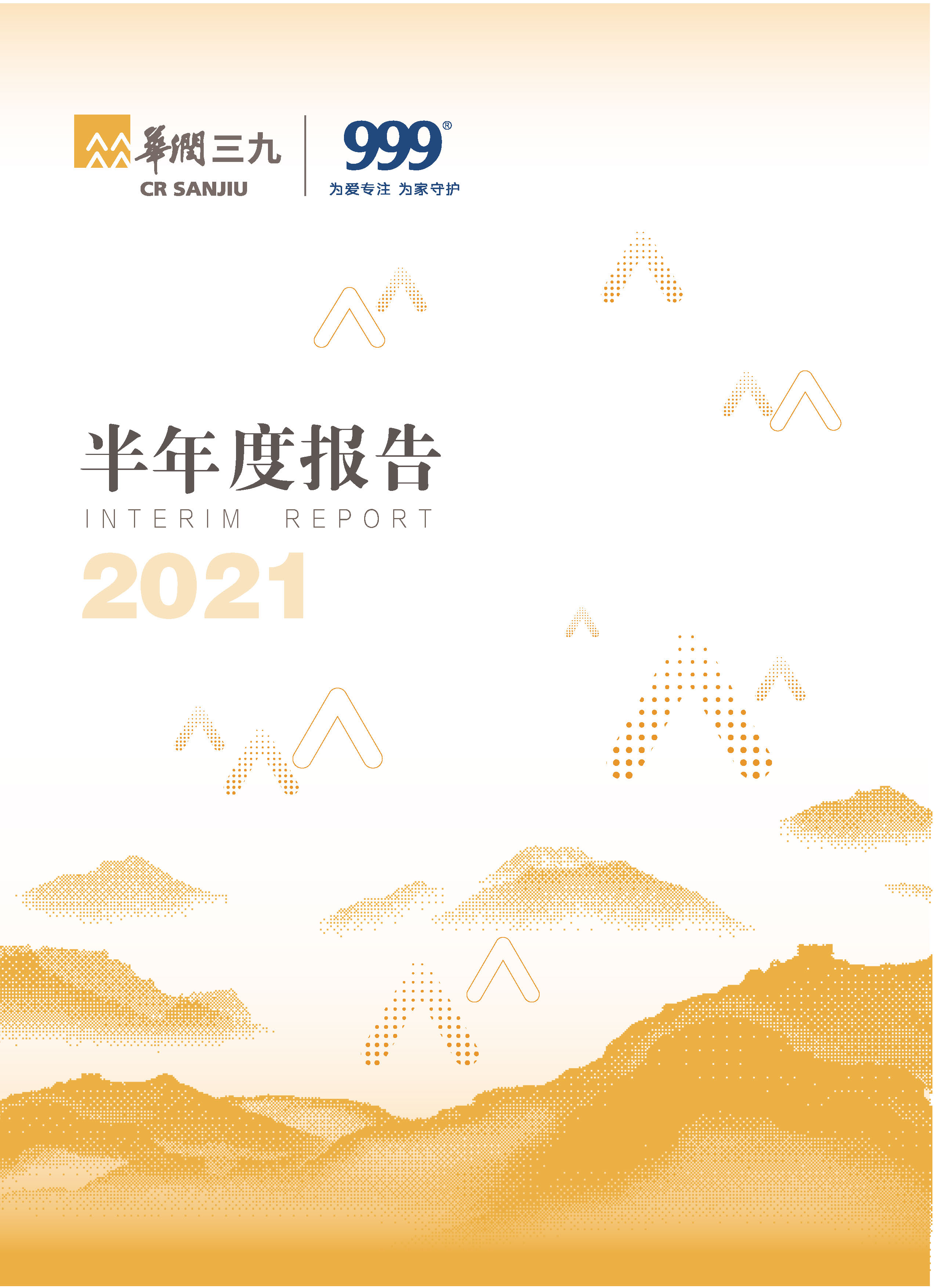 华润三九：2021年半年度报告