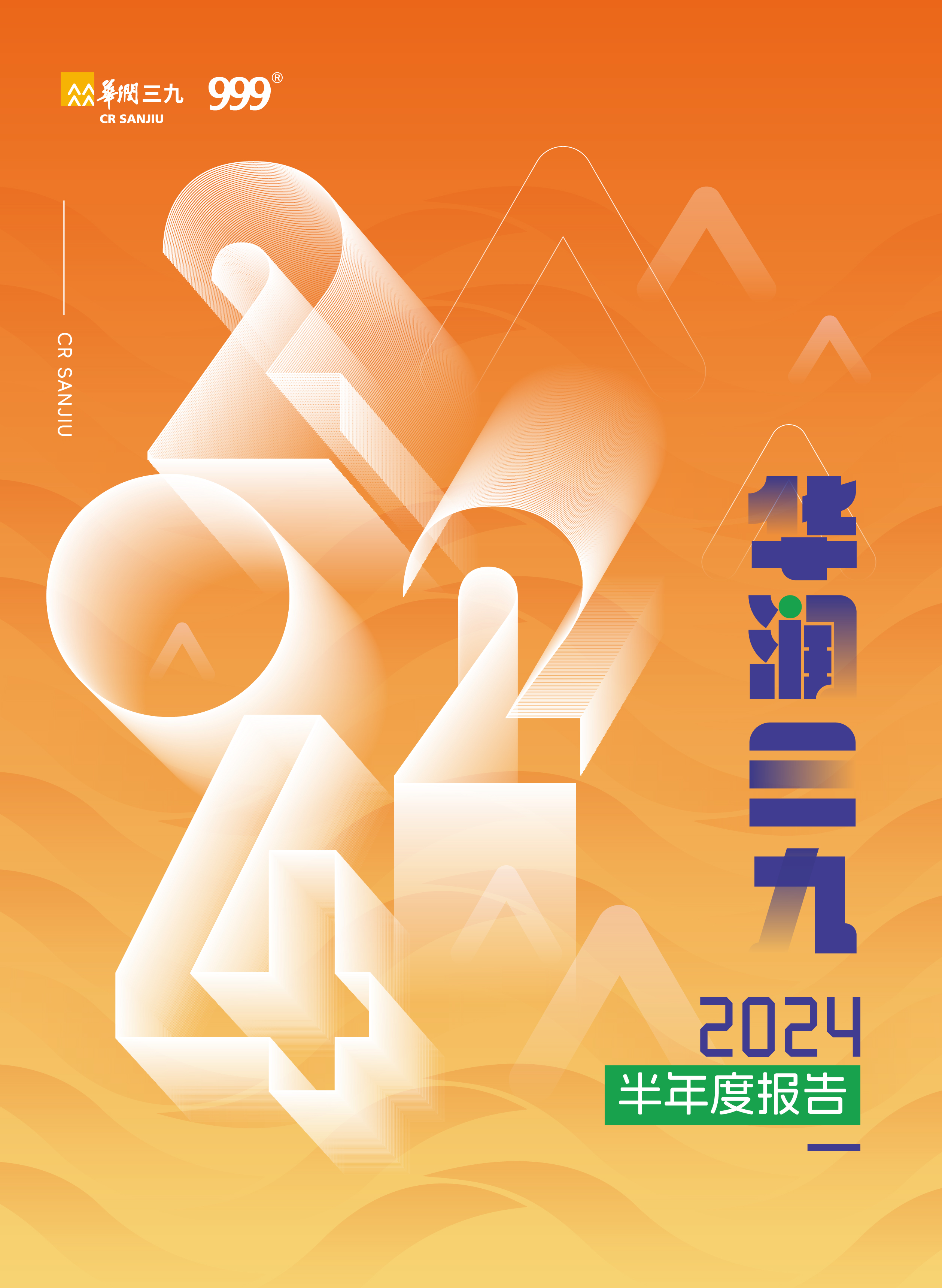 华润三九：2024年半年度报告