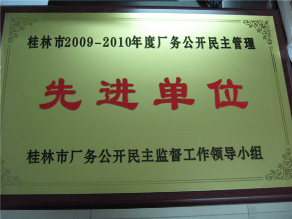 桂林市2009-2010年度厂务公开民主管理先进单位