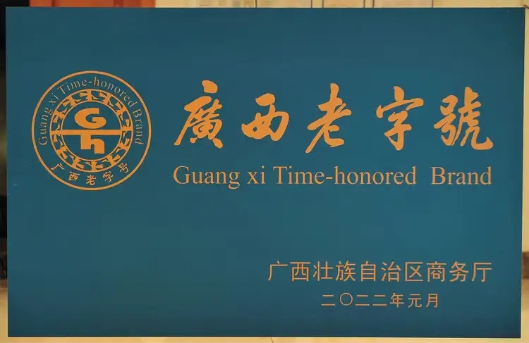 广西老字号
